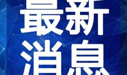 福清星创爆料最新消息视频,揭秘视频背后的惊人真相